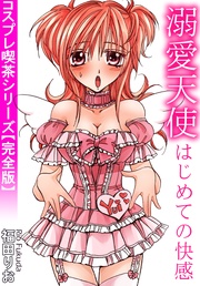 コスプレ喫茶シリーズ【完全版】