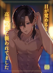 目が覚めると高嶺の花に襲われてました【18禁版】