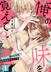 【恋愛ショコラ】俺の味を覚えて？～おっきな食いしん坊のおかずは極甘キスでとろけたい