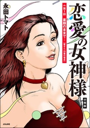 恋愛の女神様（分冊版）
