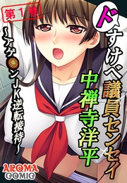 ドすけべ議員センセイ 中禅寺洋平