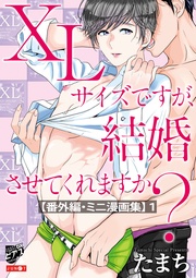 XLサイズですが、結婚させてくれますか?【番外編・ミニ漫画集】