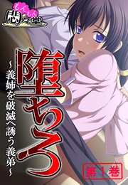 堕ちろ ~義姉を破滅へ誘う義弟~