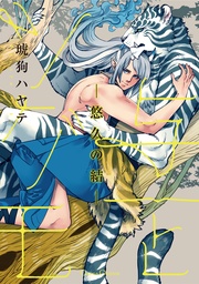 与一とツグモ　―悠久の結―【単行本版】