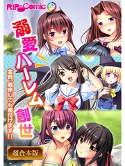 溺愛ハーレム創世 ～全員、着床しても種付けます！！～【超合本シリーズ】