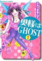 奥様はＧＨＯＳＴ