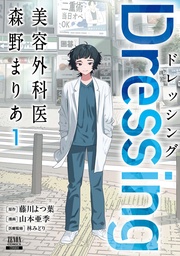 【期間限定 無料お試し版】Dressing 美容外科医 森野まりあ