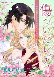 傷ついたレディ~婚約破棄された私が幸せになるまで~