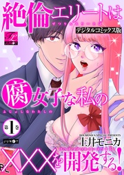 絶倫エリートは腐女子な私の×××を開発する!【デジタルコミックス版】