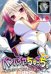 バンパイアちゅっちゅ ～あなたのワイフにしてくださいっ！～