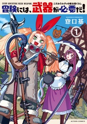 冒険には、武器が必要だ!~こだわりルディの鍛冶屋ぐらし~