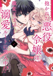 抱かれた悪役令嬢は、激変王子の溺愛ルートに突入中！？【単行本版 電子限定おまけ漫画付き】