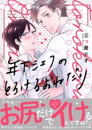 年下シェフのとろけるおねだり【電子単行本版/限定特典まんが付き】