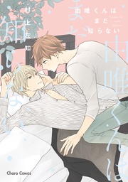 由唯くんはまだ知らない