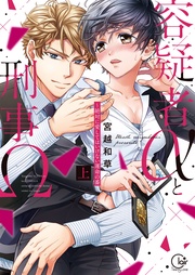 容疑者αと刑事Ω~絶対に愛してはいけない運命の番【単行本版特典ペーパー付き】