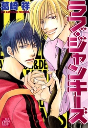 ラブ・ジャンキーズ