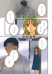 増刊 主婦が墓場まで持っていく話~腐った絆~