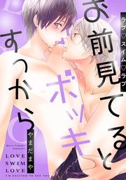 ラブ スイム ラブ ～お前見てるとボッキすっから～