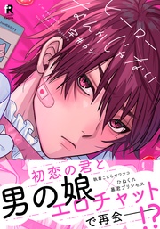 ヒーローなんかじゃない【単行本版（特典付き）】