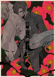 花、防人に捧ぐ