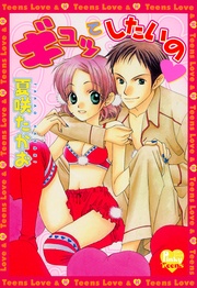 ギュッてしたいの