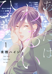 あなたはわるいひと【描き下ろしおまけ付き特装版】