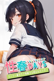 性春DAYS ~セーラー服の下で発情する初心なカラダ~