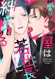 訳ありパン屋は若社長に絆される【電子単行本版限定描き下ろし付き】