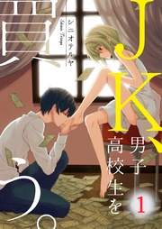 【フルカラー】JK、男子高校生を買う。【合本版】