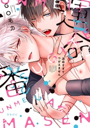 運命すぎてつがえません