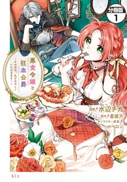 悪食令嬢と狂血公爵 ~その魔物、私が美味しくいただきます!~ 分冊版