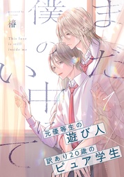 まだ僕の中にいて