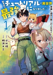 【期間限定　無料お試し版】転生前のチュートリアルで異世界最強になりました。　準備し過ぎて第二の人生はイージーモードです！