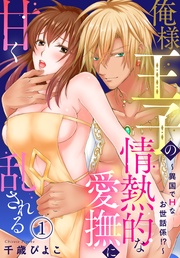 俺様王子の情熱的な愛撫に甘く乱される～異国でＨなお世話係！？～