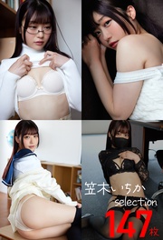 笠木いちかselection147枚