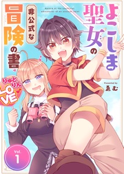 【合本版】よこしま聖女の非公式な冒険の書