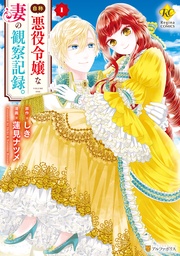 【期間限定 無料お試し版】自称悪役令嬢な妻の観察記録。