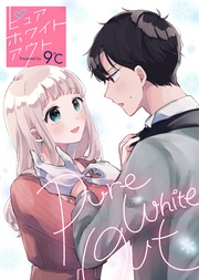 【特装版】ピュアホワイトアウト【描き下ろし番外編つき】