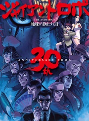 ジャイアントロボ THE ANIMATION 地球が静止する日 30th ANNIVERSARY BOOK
