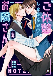 “ご休憩”しませんか?お隣さん