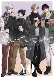 【無料】「嫌いでいさせて」はづなお&あさやなダイジェスト