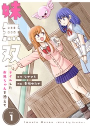 【合本版】妹無双～テイムしたお兄ちゃんを添えて～（描き下ろしおまけ付き）