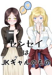 センセイはJKギャルのもの