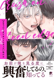 クラッシュ オン ティーンエッジ【単行本版】