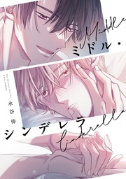 ミドル・シンデレラ【コミックス版】