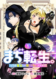 【単行本】まぢ転生。ってか聖女とか聞いてないんだが!?