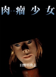 肉瘤(こぶ)少女