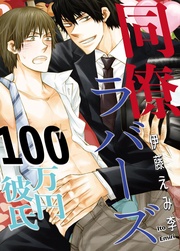 同僚ラバーズ　100万円彼氏