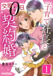 子育て社長と交際０日契約婚【分冊版】