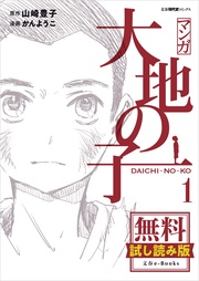 マンガ大地の子　無料試し読み版